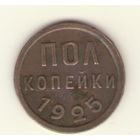 1/2 полкопейки 1925