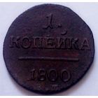 РАСПРОДАЖА!!! - РОССИЯ 1 копейка 1800 год "ПАВЕЛ I"