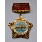 Знак. Ветеран Автомобильной промышленности СССР. ММД. Тяжёлый.