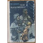 ЧЕЙ МАЛЬЧИШКА?  П. Волкодаев.  1971 год