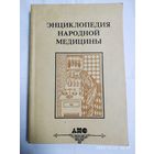 Энциклопедия народной медицины. Том 1. Авитаминозы-Простуда.