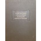Эпические сказания народов южного Китая (1956) серия Литературные памятники