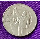 1 рубль 1967 года. "50 лет Советской власти".