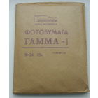 Фотобумага ГАММА -1.