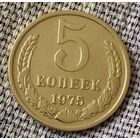 5 копеек 1975 года