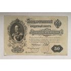50 рублей 1899 год Шипов Богатырев