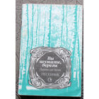 Вы шумите берёзы. Лирические песни. Песенник.