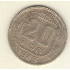 20 копеек 1943 г. "К"