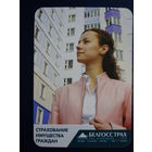 Календарик 2007 г.  Белгосстрах.  Страхование имущества граждан.