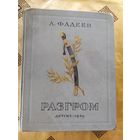 Александр Фадеев "Разгром" 1949г\055