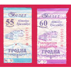 Гродно, 2 талона (2018 г.) 55 коп, 60 коп.