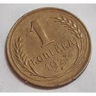 1 копейка 1927 года