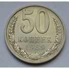 50 копеек 1989 г.
