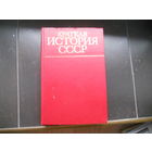 Краткая история СССР