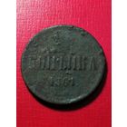 Копейка 1861 год.