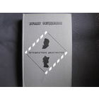 Б.Окуджава. Путешествие дилетантов