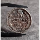 10 копеек 1911 года