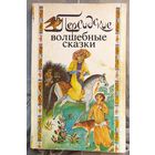 Персидские волшебные сказки
