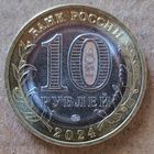 Россия 10 рублей, 2024 г., Ханты-Мансийский автономный округ - Югра UC# 1098