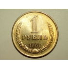 1 рубль 1961 UNC Годовик
