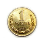 1 рубль 1961 UNC Годовик Редкий в сохране.