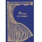 Конкордия Антарова. Театр - мое сердце
