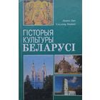 Леанід Лыч, Уладзімір Навіцкі "Гісторыя культуры Беларусі" Дапоуненае выданне