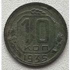 10 копеек 1935 СССР