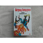 Линдгрен Астрид. Собрание сочинений в 6 томах. Том 1. Пеппи Длинныйчулок. Пер. с швед. Л. Брауде, Е. Паклиной, Н. Беляковой. Сост., предисл., примеч. Л. Брауде. СПб. Текст, Азбука, Терра. 1997г.