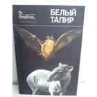 Ян Линдблад. Белый тапир и другие ручные животные