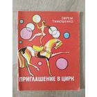 Е. Тимошенко. Приглашение в цирк