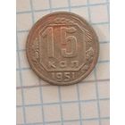 15 копеек 1951