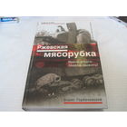 Горбачевский Б.С. Ржевская мясорубка. Время отваги. Задача-выжить! 2007 г.