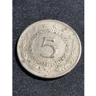Югославия 5 динаров 1971