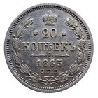 20 копеек 1865 НФ состояние UNC-, высокий рельеф. Более 40 лотов с рубля.