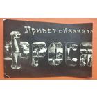 Фото " Привет с Кавказа" 1932 г. 8х13 см.