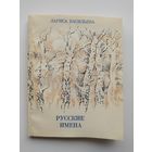 Лариса Васильева. Русские имена