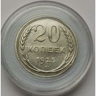 46. 20 копеек 1925 г.