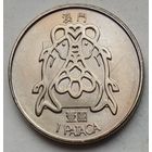 Макао 1 патака 1985 г.