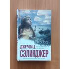 Джером Д. Сэлинджер. Девять рассказов Серия Интеллектуальный бестселлер (мини)