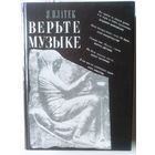 Платек Я. Верьте музыке