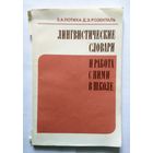 З.А. Потиха, Д.Э. Розенталь Лингвистические словари и работа с ними в школе 1987