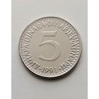 5 динаров 1991 года Югославия, в блеске, не частая!