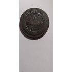 5 копеек 1879