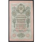 10 рублей 1909 года - Шипов - Афанасьев