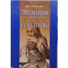 Трепанации в древнем мире и культ головы