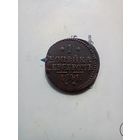1 копейка серебром 1841 года СМ редкая