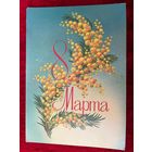 8 Марта! Подписана. 1984 год. Б. Скрябин.