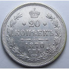20 КОПЕЕК 1870 СПБ-НI ШТЕМПЕЛЬНЫЙ БЛЕСК, КЛАДОВЫЙ СОХРАН ( ВИДЕО С МОНЕТОЙ В ОПИСАНИИ)