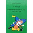Приключения Незнайки и его друзей